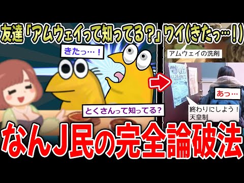 【完全論破】友達「アムウェイって知ってる？」ワイ(きたっ…！)【2ch面白いスレ】