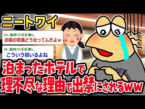 【2ch面白いスレ】「ニートワイ『え、これダメなん？』⇒常識ゼロの行動で出禁になるイッチｗｗｗ」【ゆっくり解説】【バカ】【悲報】