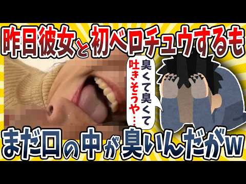 【2ch面白いスレ】ワイ、昨日彼女と初めて愛情たっぷりのキスするも口の中が未だに激クサすぎて辛いんだがwwww【ゆっくり解説】