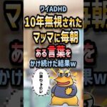 ㊗️60万回再生！！ 💬【2ch面白いスレ】ワイADHD 10年無視されたマッマに毎朝ある言葉をかけ続けた結果w【5ch名作スレ】#shorts #2ch #なんj