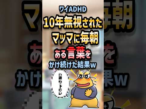 ㊗️60万回再生！！ 💬【2ch面白いスレ】ワイADHD 10年無視されたマッマに毎朝ある言葉をかけ続けた結果w【5ch名作スレ】#shorts #2ch #なんj