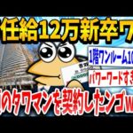 【2ch面白いスレ】イッチ「よっしゃ憧れのタワマンや！」スレ民「見栄張りすぎww」→結果www【ゆっくり解説】