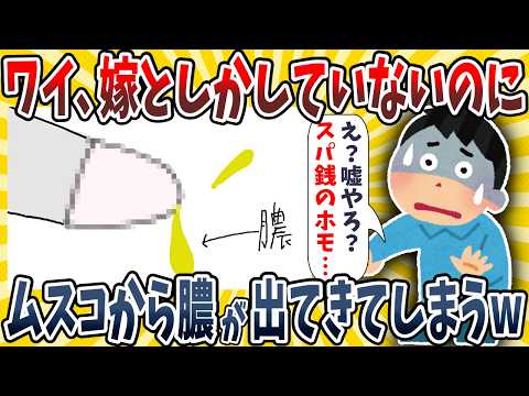 【2ch面白いスレ】ワイ、嫁としかしていないのにムスコからドバドバ膿が出てきてしまうwwwww【ゆっくり解説】