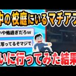 【2ch面白いスレ】出会い系アプリで小学校の校庭で動かない人がいるので見にいってみる