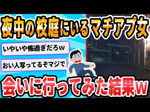 【2ch面白いスレ】出会い系アプリで小学校の校庭で動かない人がいるので見にいってみる