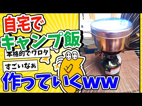 【2ch面白いスレ】自宅でキャンプ飯作ってくwww