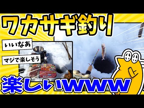 【2ch面白いスレ】ワカサギ釣り、楽しいww