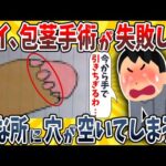 【2ch面白いスレ】包●手術が失敗して変なところに穴が空いてしまったんだがwwww【ゆっくり解説】