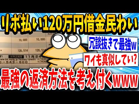 【2ch面白いスレ】ワイリボ払い120万円借金民、最強の借金返済方法を考え付く！ｗｗｗｗ【ゆっくり解説】