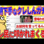 クレしんガチ勢イッチ、説明下手でスレ民達に叩かれまくるｗｗｗ【2ch面白いスレ】