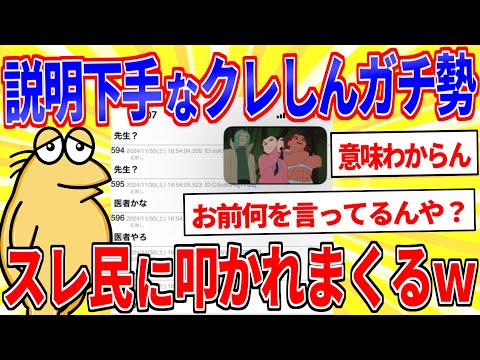 クレしんガチ勢イッチ、説明下手でスレ民達に叩かれまくるｗｗｗ【2ch面白いスレ】