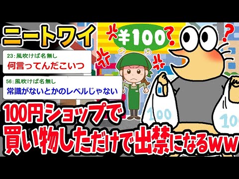 【2ch面白いスレ】「ニートワイ『なんでダメなんや…？』⇒コンビニで追い出されたやばすぎるイッチｗｗｗ」【ゆっくり解説】【バカ】【悲報】