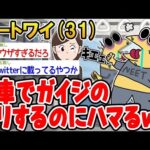 【2ch面白いスレ】「電車で叫ぶのが楽しすぎるwww」【ゆっくり解説】【バカ】【悲報】