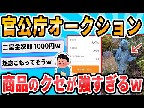 【2ch面白いスレ】官公庁オークション見るのが趣味