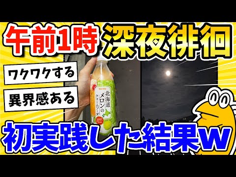 【2ch面白いスレ】午前1時に深夜徘徊！初決行した結果ww