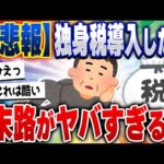 【2ch住民の反応集】【衝撃】『独身税』を導入した国の末路がこれらしい… [ 2chスレまとめ ]