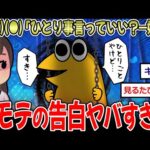 【非モテ術】J民「ひとりごと言っていい？好き」 非モテ民の告白、成功率0%【2ch面白いスレ】