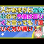 【2ch】時間厳守の場所に遊びに行く時に遅刻が多い友人を置いて行った→しかし友人は「遅刻したくて遅刻しているわけじゃないんだから待ってくれても良いでしょう」【2ch面白いスレ 2chまとめ】