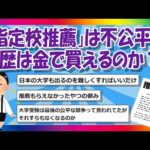 【2chまとめ】「指定校推薦」は不公平？学歴は金で買えるのか？【ゆっくり】