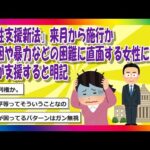 【2chまとめ】『女性支援新法』来月から施行か　貧困や暴力などの困難に直面する女性に対し   国が支援すると明記【ゆっくり】