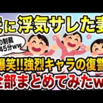 浮気夫スカッと人気動画５選まとめ総集編④＜作業用＞＜睡眠用＞【2ch修羅場スレ・ゆっくり解説】【2ch修羅場スレ・ゆっくり解説】