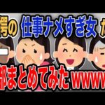 【報告者キチまとめ】驚愕の仕事ナメすぎ女たち4選まとめ総集編【作業用】【2ch】【ゆっくり解説】