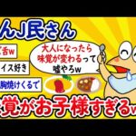 【2ch面白いスレ】なんJ民さん、味覚がお子様すぎるwww【ゆっくり解説】