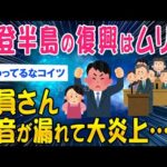 【2ch考えさせられるスレ】能登半島の復興は無理！議員さんの本音が漏れて大炎上…【ゆっくり解説】