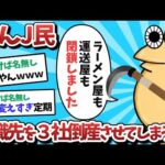 【悲報】なんＪ民、就職先を3社倒産させてしまうｗｗｗ【2ch面白いスレ】【ゆっくり解説】