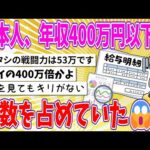 【2chまとめ】日本人、年収400万円以下が半数を占めていた😱…【ゆっくり】