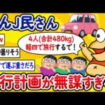 【2ch面白いスレ】なんJ民さん、旅行計画が無謀すぎるwww【ゆっくり解説】