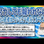 【2chまとめ】努力について語る今から10年前のスレ･･･この頃から何か変わった？【ゆっくり】