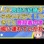 【2ch】「先生が結婚するから会いに行きたい！ついてきて！」と友人に言われ付いて行ったらホテルの式場で→友「今日ここで結婚式あげるみたい」私「今日！？」【2ch面白いスレ 5ch 2chまとめ】