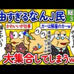 【総集編43】自由すぎるなんJ民、大集合してしまうwww【作業用】【ゆっくり】