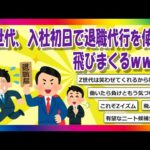 【2chまとめ】Z世代、入社初日で退職代行を使い飛びまくるｗｗｗ【ゆっくり】