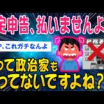 【2ch考えさせえられるスレ】確定申告ボイコット民、政治家が払わないなら私たちも払いませんww【ゆっくり解説】