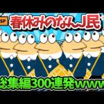 【超総集編】春休みなんJ民のスレ300選【傑作集】【ゆっくり解説】【作業用】【2ch面白いスレ】【2時間スペシャル】