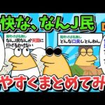 【総集編part4】面白くて愉快な、なんJ民さん、ちょっとまとめてみたｗｗｗ【ゆっくり解説】【作業用】