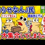 【総集編45】拗らせなんJ民、大集合してしまうwww【作業用】【ゆっくり】