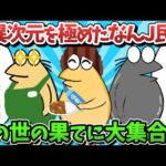 【総集編part44】異次元を極めたなんJ民、この世の果てに大集合ｗｗｗ【ゆっくり解説】【作業用】【2ch面白いスレ】