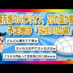 【2chまとめ】大阪万博のパビリオン、20カ国が撤退。 予定地は『芝生の広場』に【ゆっくり】