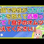 【2ch】娘を公園で遊ばせてたら知らない男性が男の子を小脇に抱えて近寄ってきて「息子のオムツ換えてもらえませんか」【2ch面白いスレ 2chまとめ】