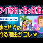 【2ch面白いスレ】ハワイ旅行に来る日本人、現地でバカにされている理由がコレww【ゆっくり解説】