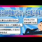 【2chまとめ】「週5日8時間働けない」に共感の声集まる【ゆっくり】