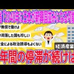 【2chおもしろスレまとめ】【速報】経産省「2040年に日本が新興国並みになる可能性」！30年間の停滞が続けば…【悲報】