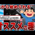 【2chまとめ】今から始められるオススメの趣味ｗｗｗ