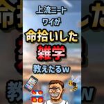 🙀【2ch面白いスレ】上流ニートワイが命拾いした雑学教えたるw#shorts