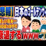 【2ch住民の反応集】【悲報】貧困国家日本、ゴールデンウィークに〇〇な人ばかりになってしまう [ 2chスレまとめ ]