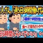 【2chまとめ】日本人さん「週5日8時間働けない」に共感の声集まるwww