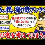 【2ch面白いスレ】なんJ民さん、撮り鉄アンチの呼び名を考えてしまうwww【ゆっくり解説】